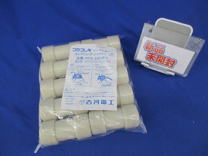 カップリング(10個入)(アイボリー)(新品未開封) PFS-22CR-I