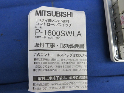 コントロールスイッチ P-1600SWLA