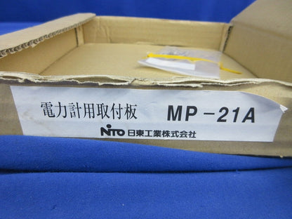 電力量計用取付板(アイボリー) MP-21A