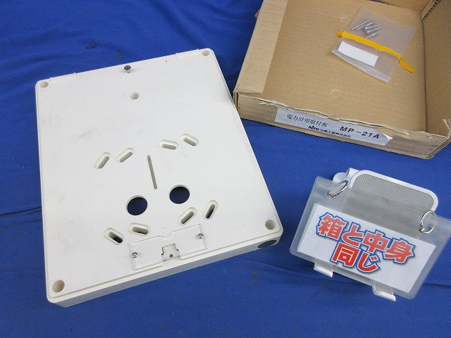 電力量計用取付板(アイボリー) MP-21A
