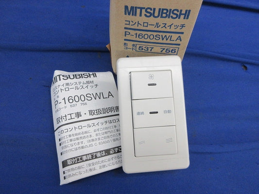 コントロールスイッチ P-1600SWLA