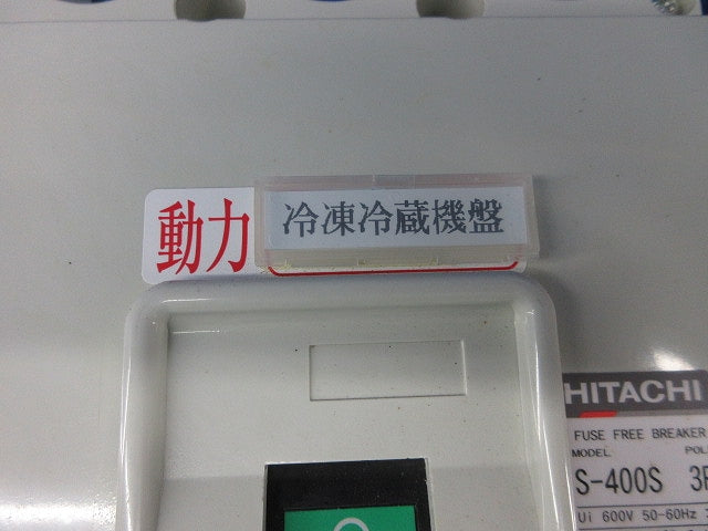 配線用遮断器 3P300A(箱違い) S-400S
