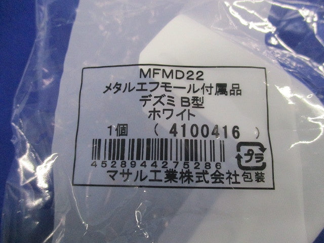 メタルエフモール付属品デズミB型(5個入)(ホワイト)(新品未開封) MFMD22