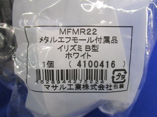 メタルエフモール付属品イリズミ B型(9個入)(ホワイト)(新品未開封) MFMR22