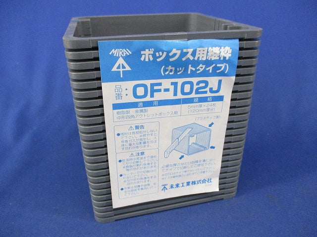 ボックス用継枠(カットタイプ)(24枚入) OF-102J
