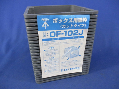 ボックス用継枠(カットタイプ)(24枚入) OF-102J