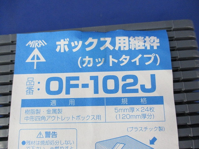 ボックス用継枠(カットタイプ)(24枚入) OF-102J