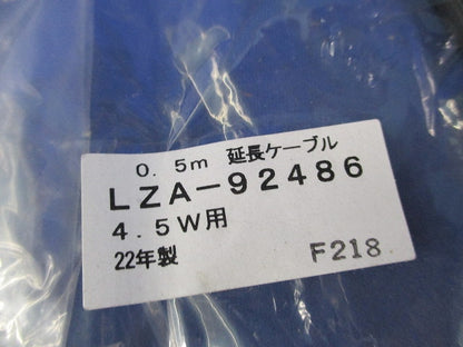 延長ケーブル 0.5m(新品未開封) LZA-92486