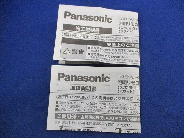 照明リモコン受信スイッチ2線式(入/切用)(ホワイト) WTC55216