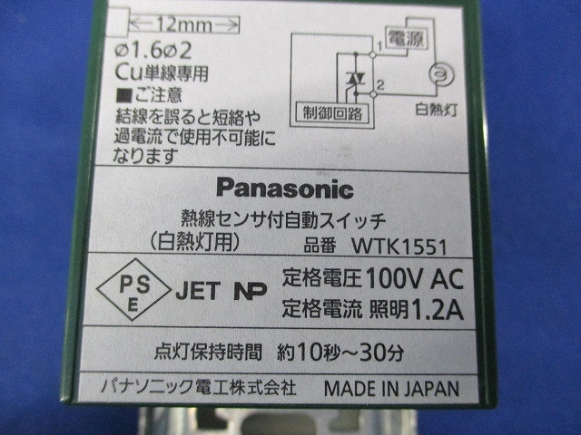 熱戦センサ付自動スイッチ(ホワイト)(潰れ・キズ・汚れ・破れ有) WTK1551
