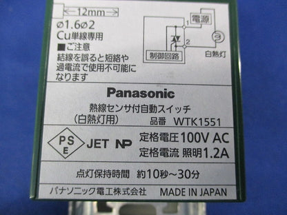 熱戦センサ付自動スイッチ(ホワイト)(潰れ・キズ・汚れ・破れ有) WTK1551