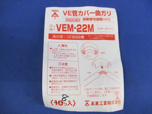 VE管カバー曲がり 高耐候性・耐衝撃性HI VE22用(8個入) VEM-22M