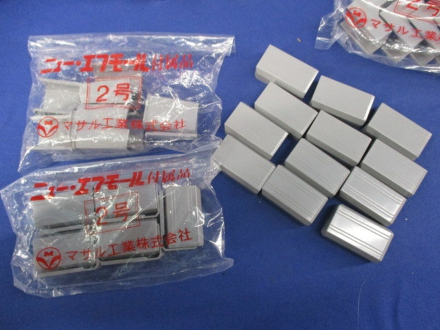 ニュー･エフモール2号付属品セット(混在71個入)(グレー) SFME-2他