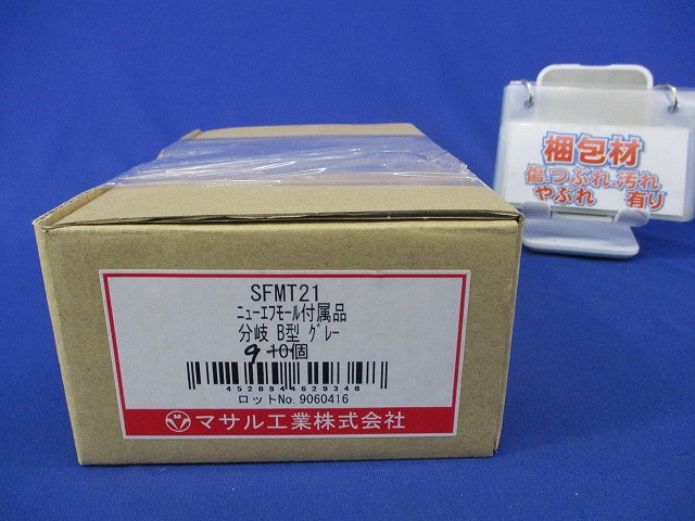 ニュー・エフモール付属品 分岐 B型 グレー(9個入) SFMT21