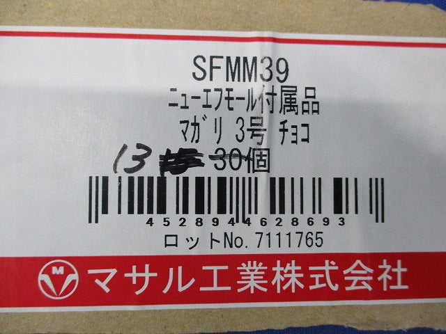 エフモール付属3号マガリ(13個入)チョコ SFMM39