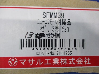 エフモール付属3号マガリ(13個入)チョコ SFMM39