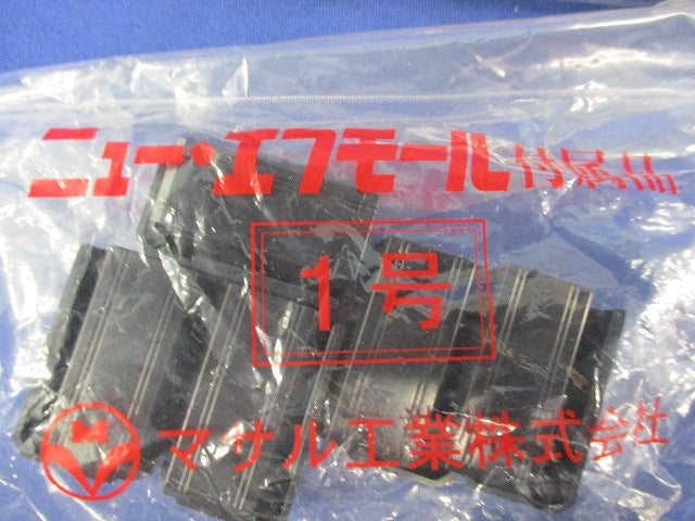 ニュー・エフモール付属品セット ブラック(混在41個入) 型番不明