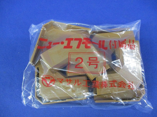 ニューエフモール付属品マガリ2号(10個入×2袋計20個入)(ブラウン) SFMM-2