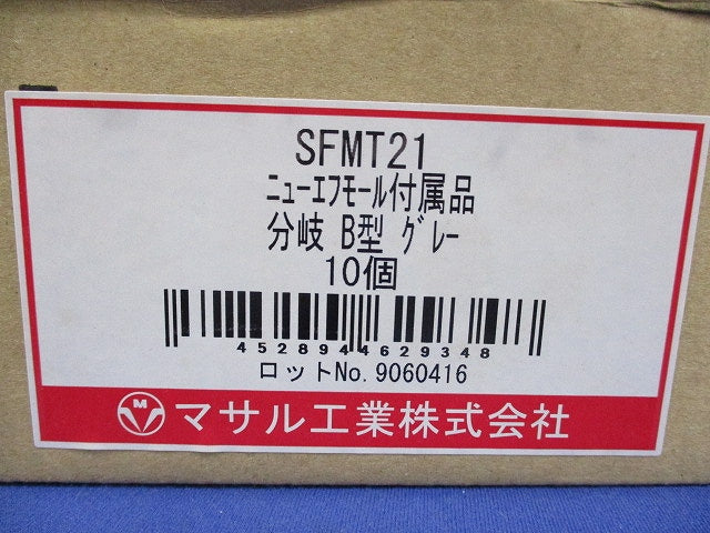 ニュー・エフモール付属品 分岐 B型 グレー(10個入) SFMT21