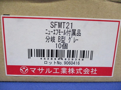 ニュー・エフモール付属品 分岐 B型 グレー(10個入) SFMT21
