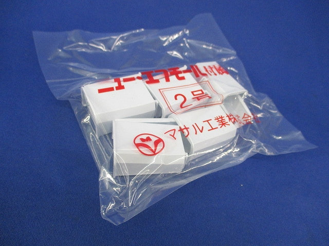 ニュー・エフモール付属品ブッシング(10個入×5計50個入)(ホワイト) SFMB-2