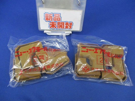 ニューエフモール付属品マガリ2号(10個入×2袋計20個入)(ブラウン) SFMM-2