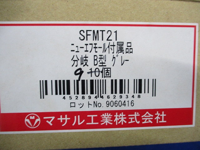 ニュー・エフモール付属品 分岐 B型 グレー(9個入) SFMT21