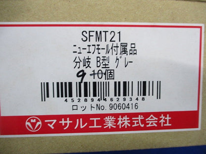 ニュー・エフモール付属品 分岐 B型 グレー(9個入) SFMT21
