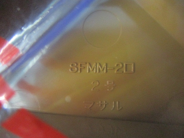 ニューエフモール付属品マガリ2号(10個入×2袋計20個入)(ブラウン) SFMM-2