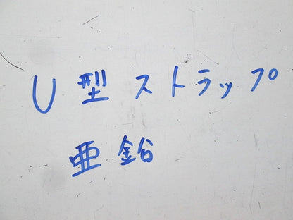U字ストラップ U型ストラップ(亜鉛)(4個入) 型番不明