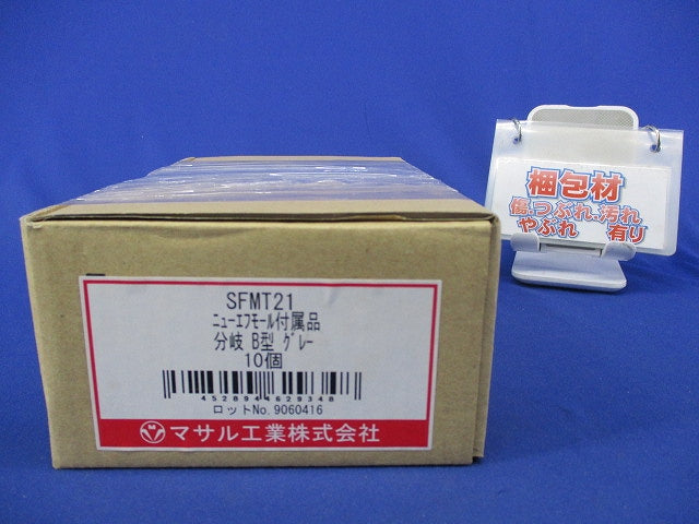 ニュー・エフモール付属品 分岐 B型 グレー(10個入) SFMT21