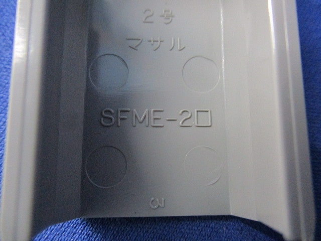 ニュー･エフモール2号付属品セット(混在71個入)(グレー) SFME-2他
