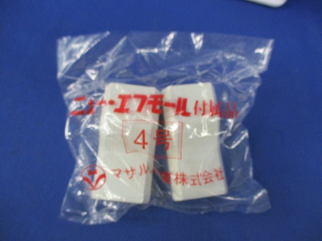 ニューエフモール付属品マガリ4号セット(ミルキーホワイト)(混在9個入) SFMM-4他