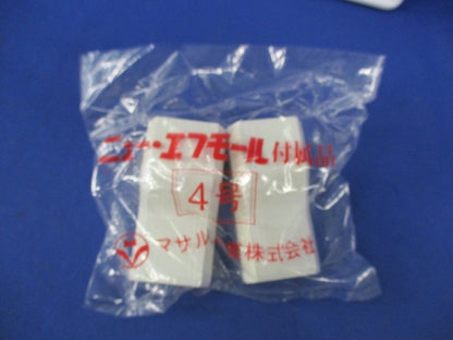 ニューエフモール付属品マガリ4号セット(ミルキーホワイト)(混在9個入) SFMM-4他