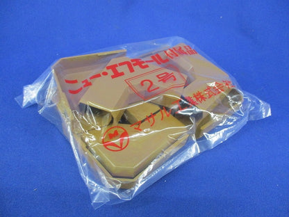 ニューエフモール付属品マガリ2号(10個入×2袋計20個入)(ブラウン) SFMM-2