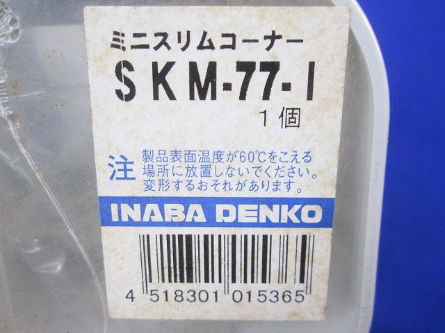 コーナー45°・90°セット(混在6個入)(アイボリー) SCF-77-I+SKM-77-I
