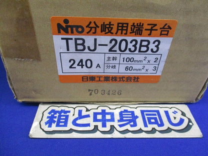 分岐用端子台 240A TBJ-203B3
