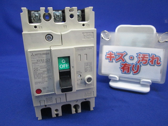 漏電遮断器3P3E20A(キズ・汚れ有) NV63-CV