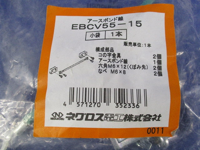 カバー用アースボンド線(2本入)(新品未開封) EBCV55-15