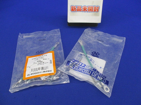 カバー用アースボンド線(2本入)(新品未開封) EBCV55-15
