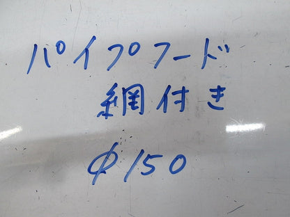 パイプフード網付き φ150 型番不明