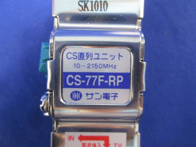 CS直列ユニット2端子型 CS-77F-RP