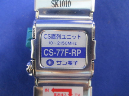 CS直列ユニット2端子型 CS-77F-RP