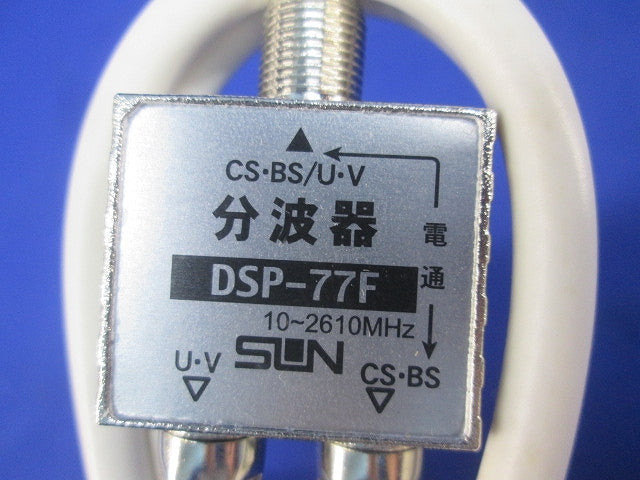 分波器 DSP-77F