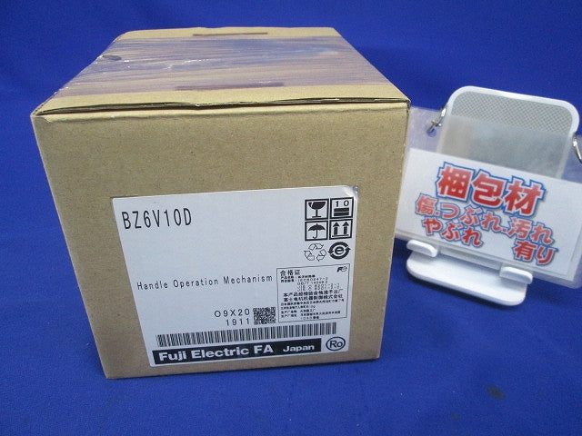 外部操作ハンドル BZ6V10D