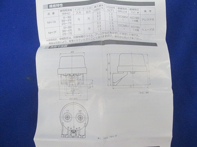 保安器(アレスタ式)(撮影のため開封) NH-7A