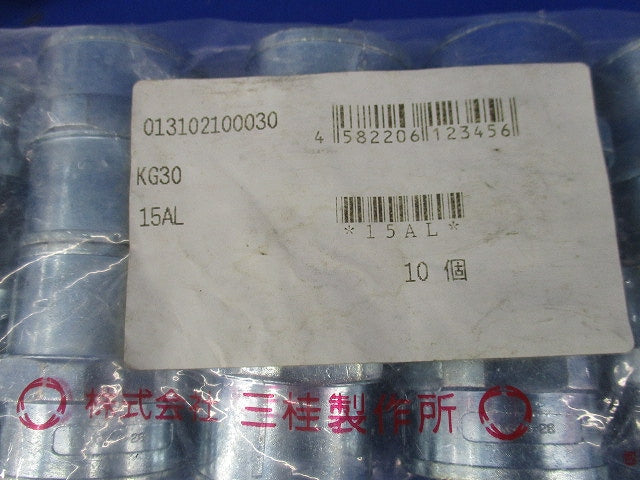コンビネーションカップリング(10個入)(新品未開封) KG30