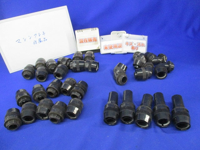 マシンフレキコネクタセット(混在30個入)(未使用品)(キズ・汚れ有) MFPK-22他