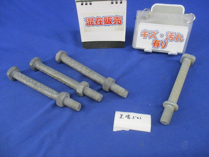 足場ボルト(4本入)(キズ・汚れ有) 型番不明