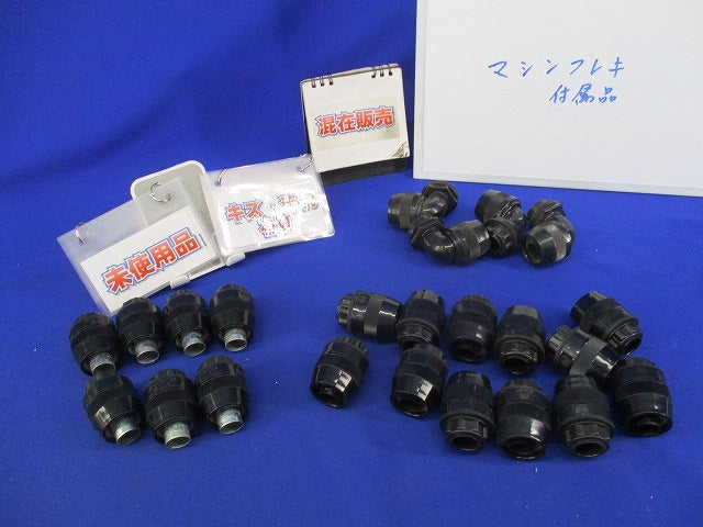 マシンフレキ付属品セット(混在23個入)(未使用品)(キズ・汚れ有) MFPK-16S他